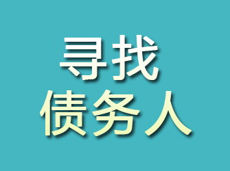 南昌找人联系电话大全，正规寻人公…